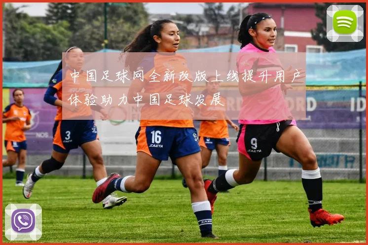 中国足球网全新改版上线提升用户体验助力中国足球发展