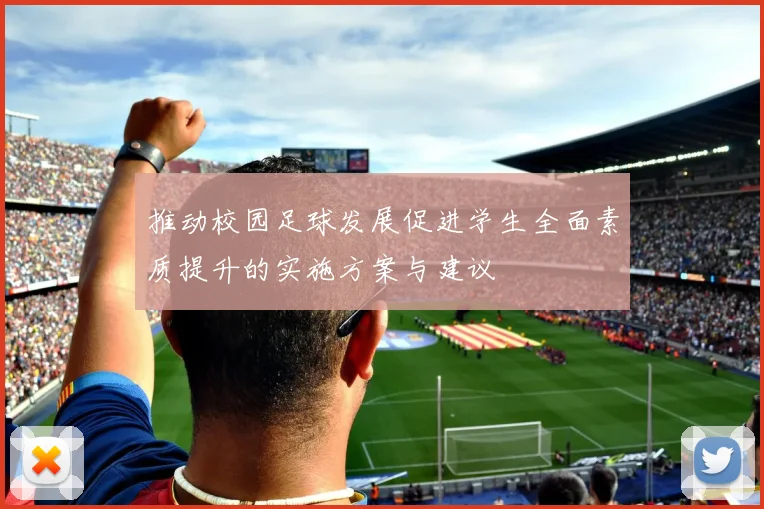 推动校园足球发展促进学生全面素质提升的实施方案与建议