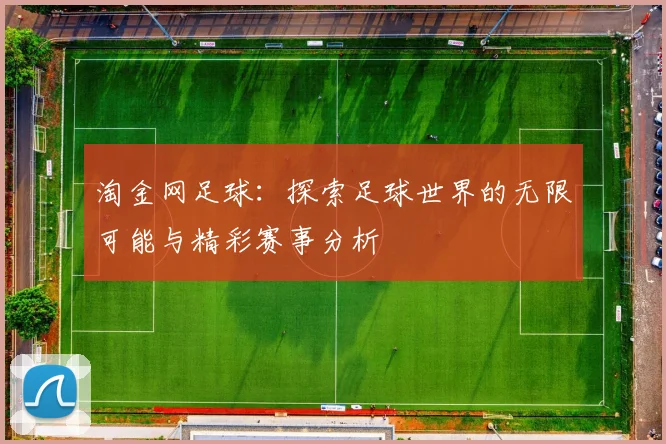 淘金网足球：探索足球世界的无限可能与精彩赛事分析