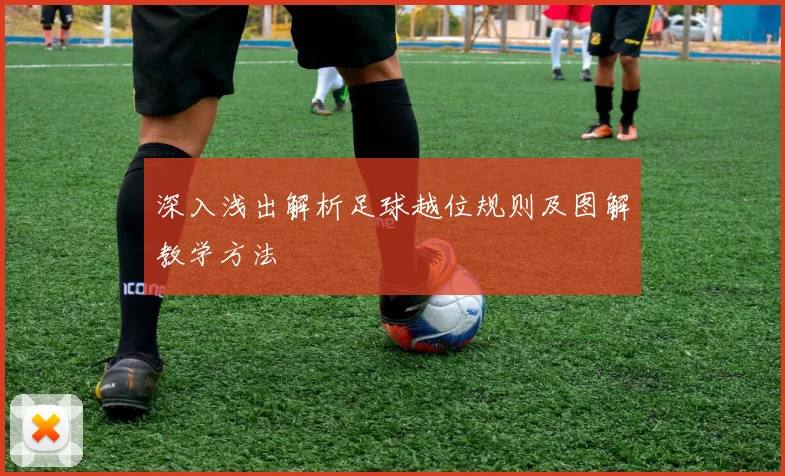 深入浅出解析足球越位规则及图解教学方法